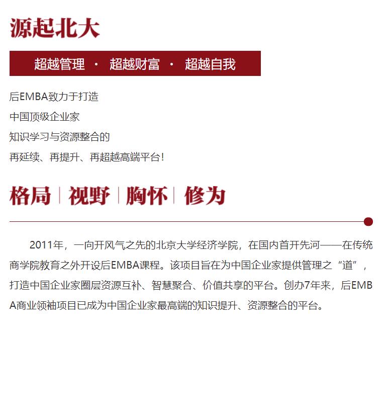后EMBA商业领袖项目