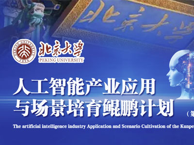 北大人工智能产业应用与场景培育鲲鹏计划