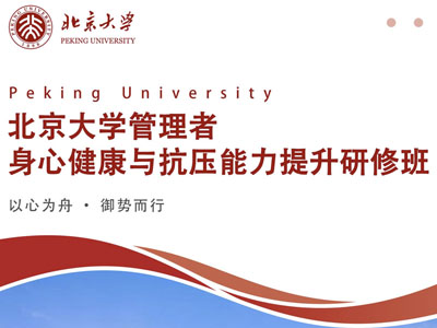 北京大学管理者身心健康与抗压能力提升研修班
