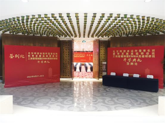 只争朝夕，不负韶华───北交所资本运作董事长班开学典礼