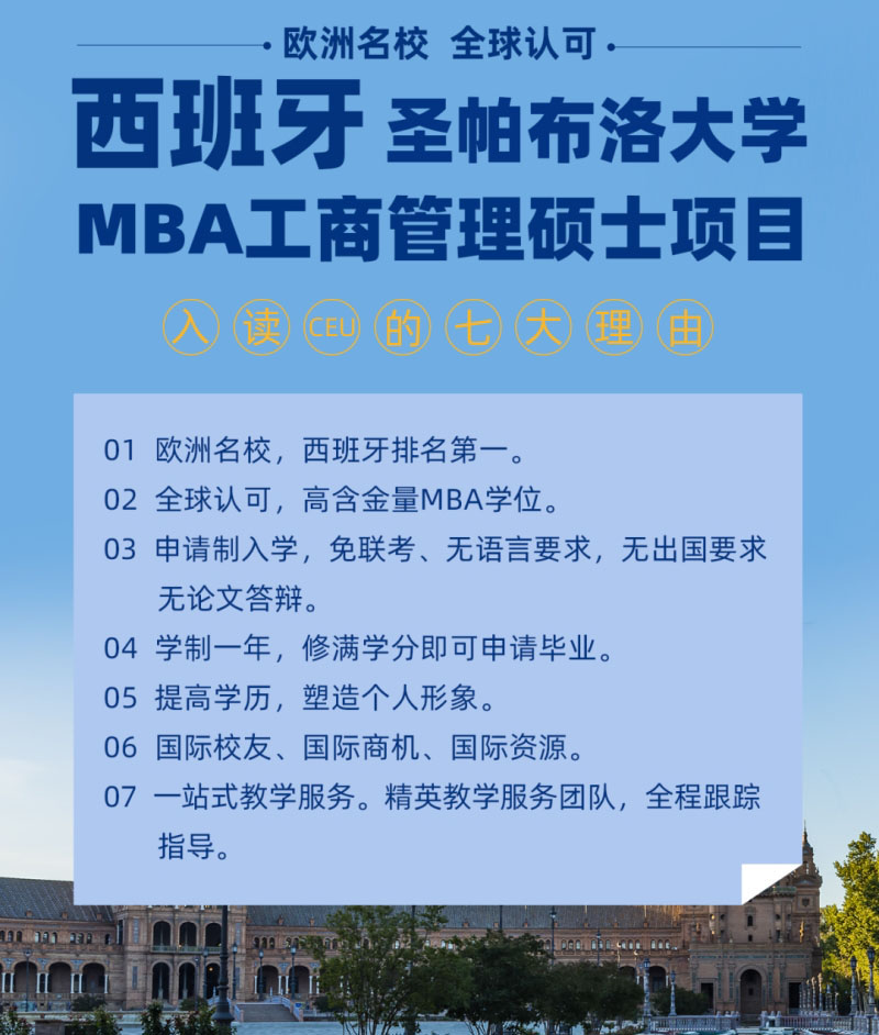 西班牙圣帕布洛大学，项目优势