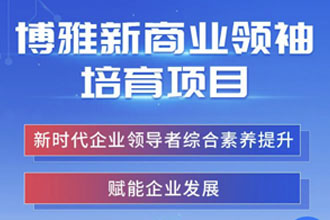 博雅新商业领袖培育项目