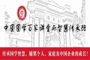 3月17-19日中国国学百家讲堂与智慧传承班