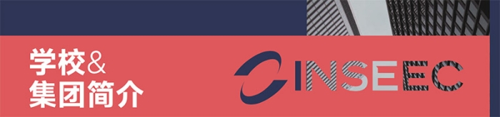 法国INSEEC 高等商学院 工商管理硕士