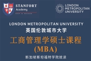 英国伦敦城市大学工商管理硕士MBA