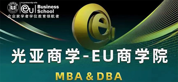 光亚商学—（EU商学院）MBA硕士学位班