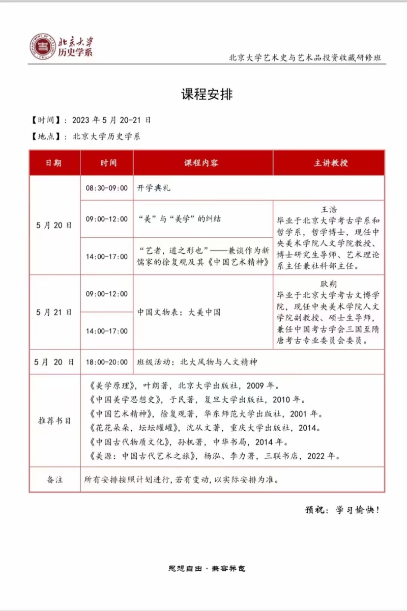5月26-28北大书画高级研修班课表