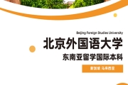 北京外国语大学-马来西亚、新加坡国际本科