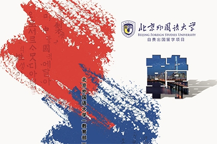 北京外国语大学-韩国留学预科项目