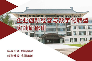 企业创新经营与数字化转型实战研修班