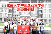 北京大学中国企业家学者高级研修班