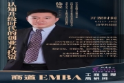 6月17-18商道EMBA工商管理高研班课表
