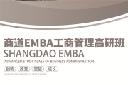 商道EMBA工商管理高研班