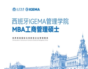 西班牙IGEMA管理学院 MBA工商管理硕士