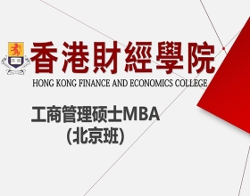 香港财经学院-工商管理硕士MBA