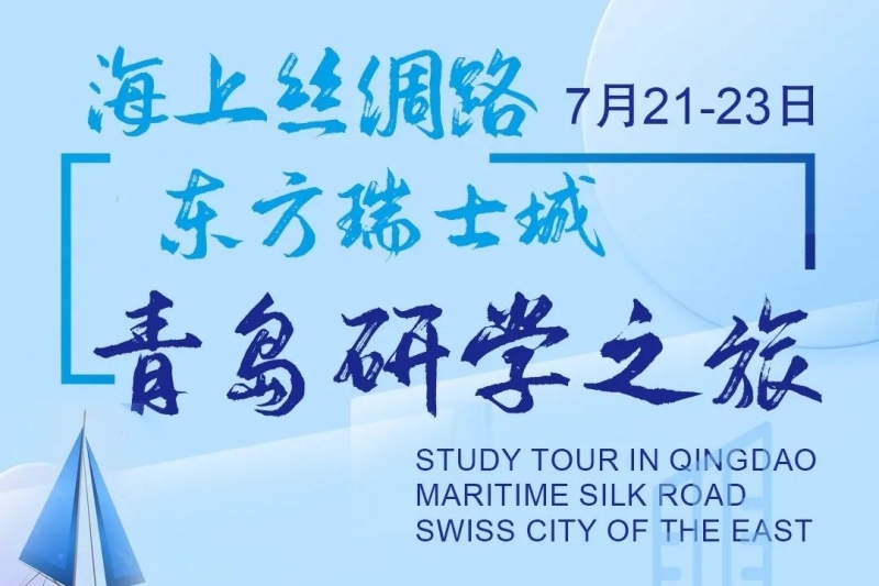 7月21-23日|清大高级工商管理（建筑业）青岛研学之旅