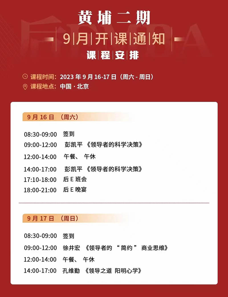 后EMBA-9月份课表