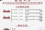 9月23、24北京大学变革时代企业家创新实战班课表