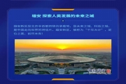9月7-8日中国数字能源家项目——雄安新区