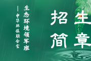 生态环境领军班——中华环保联合会