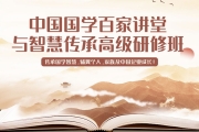 中国国学百家讲堂与智慧传承高级研修班