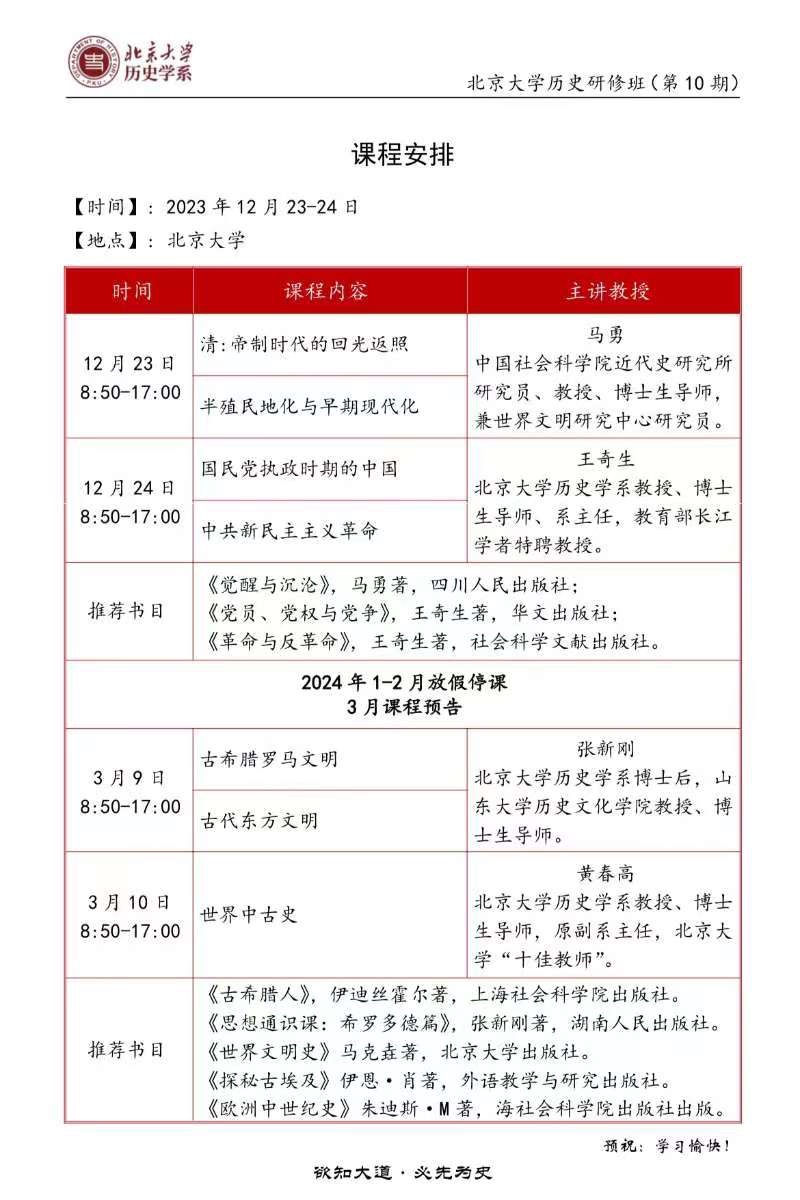 北大历史研修班12月