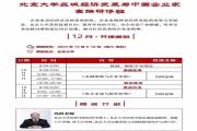 北京大学区域经济发展与中国企业家高端课程12月通知