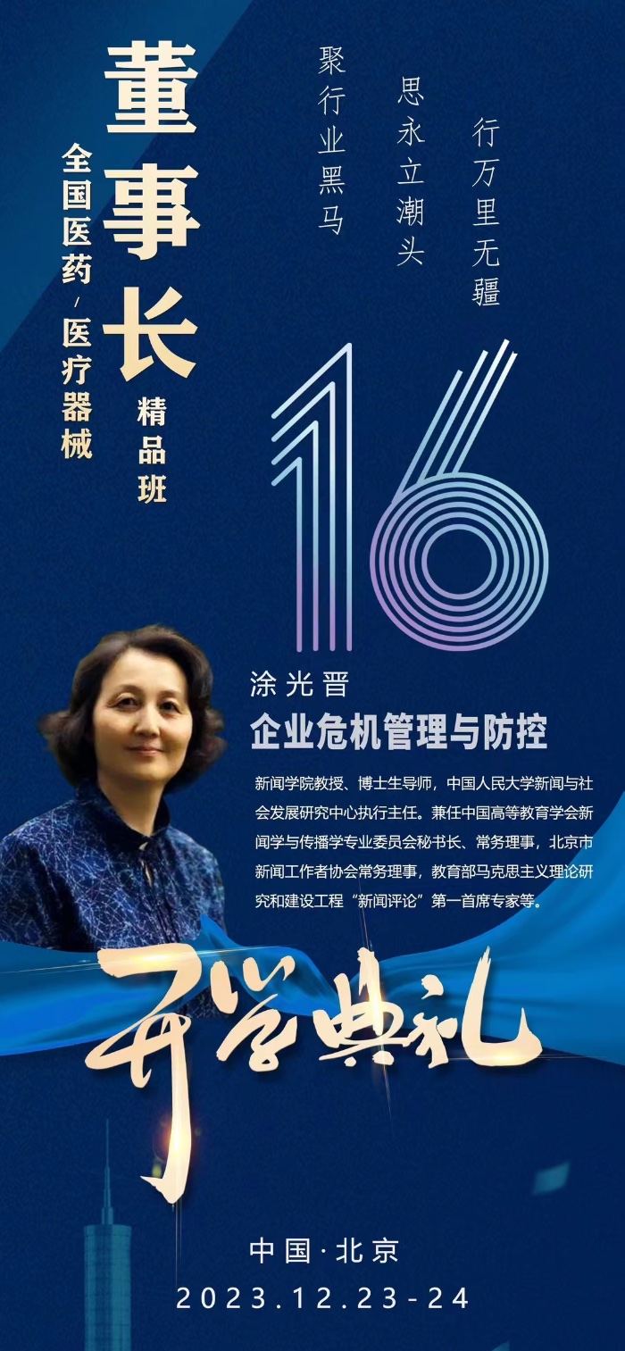 全国医药董事长班