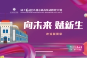 清大EMBA92班迎新大课--向未来·赋新生