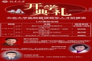 北京大学医院管理领军人才研修班24年1月课表