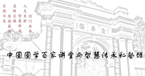 中国国学百家讲堂与智慧传承私塾班
