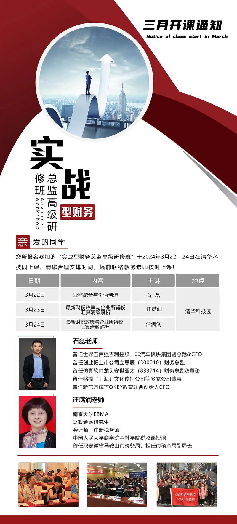 实战型财务总监班3月课表 实战型财务总监班3月课表