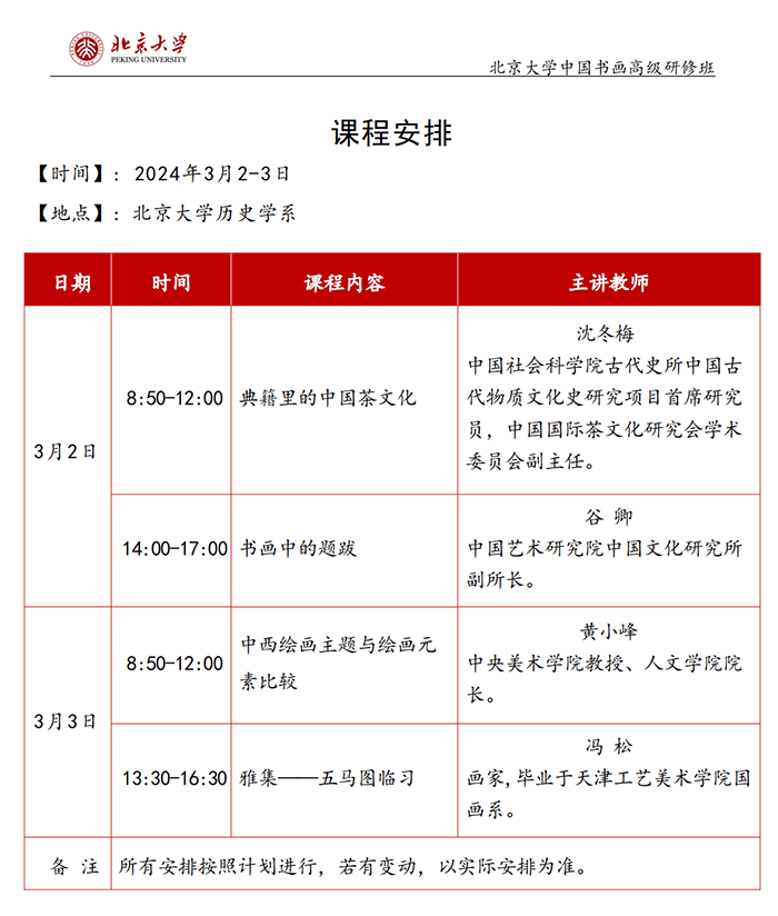 北大书画班3月课表