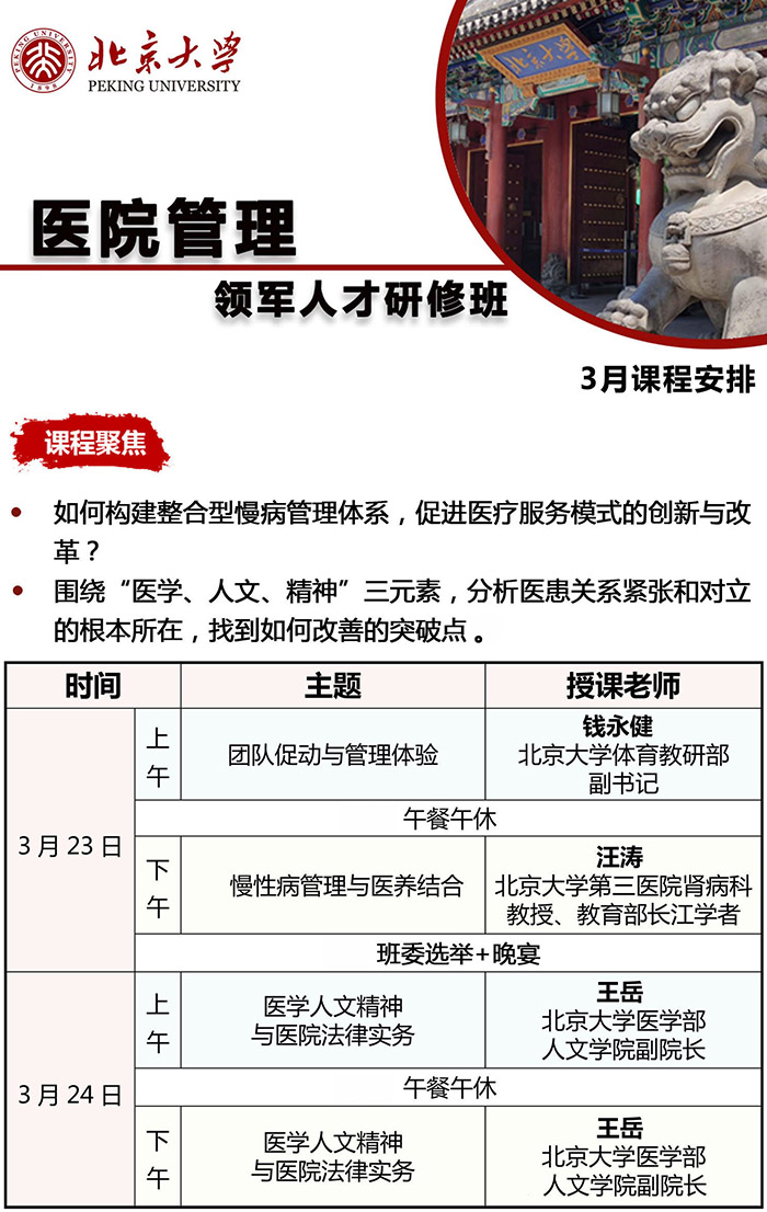 医院管理领军人才3月课表