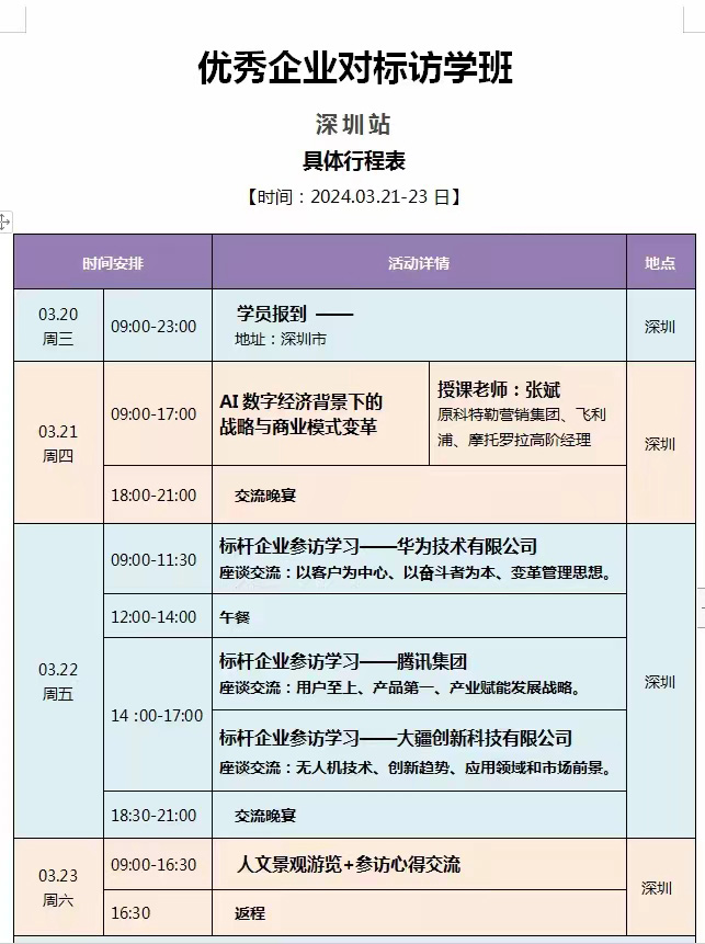 优秀企业访学3月课表