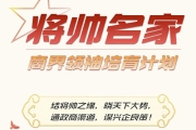 将帅名家-商界领袖培育计划