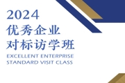 2024优秀企业对标访学班