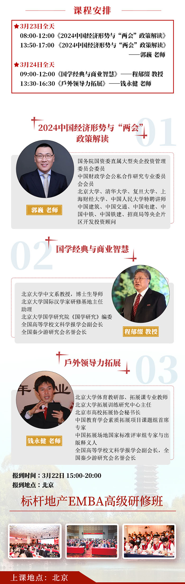 标杆地产3月课表