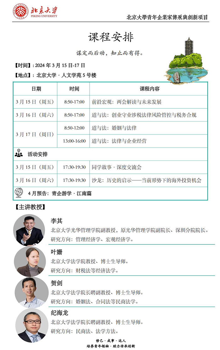 北大青年企业家3月课表