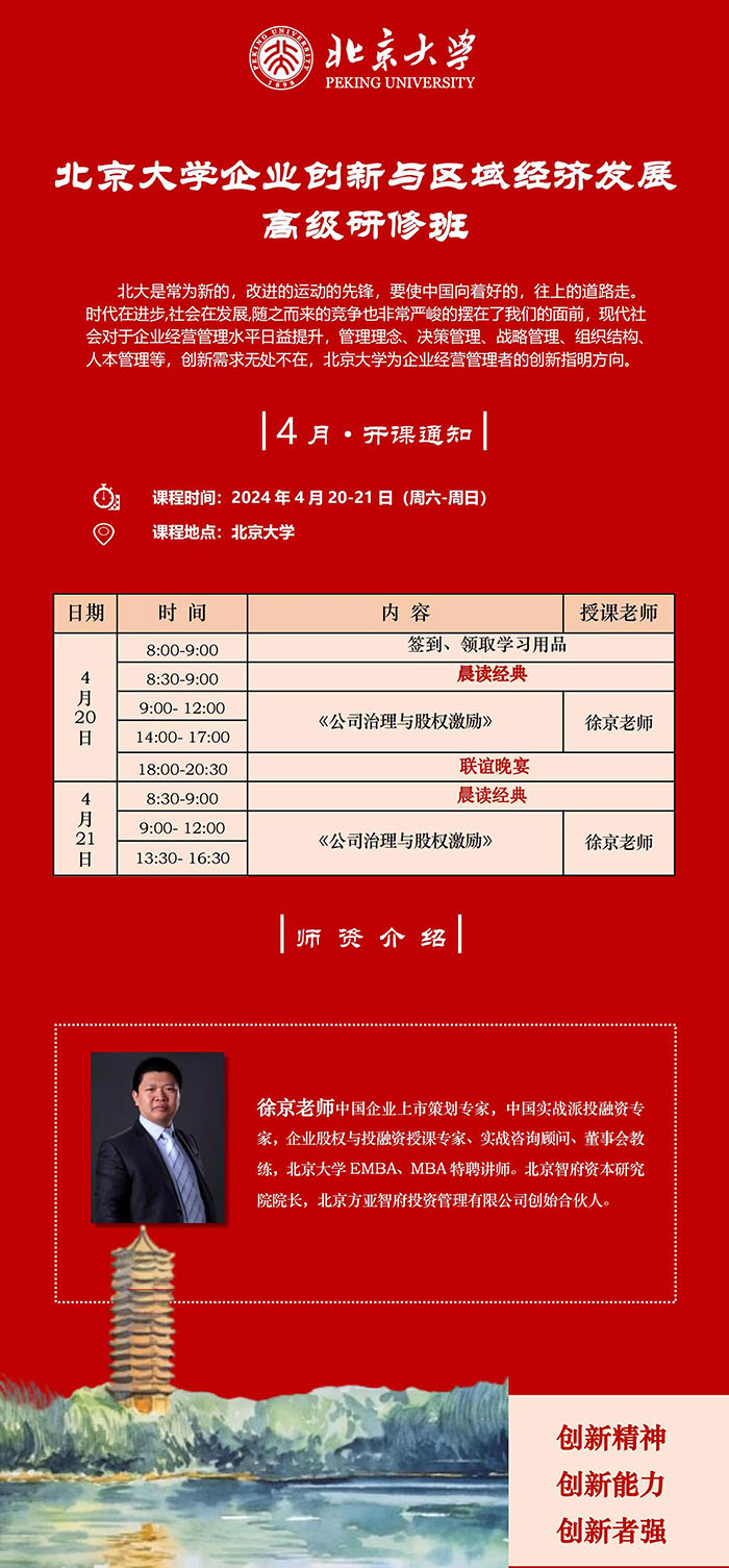 北大企业创新与区域经济发展4月课表