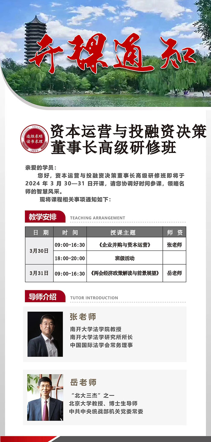 资本运营与投融资决策董事长班3月课表