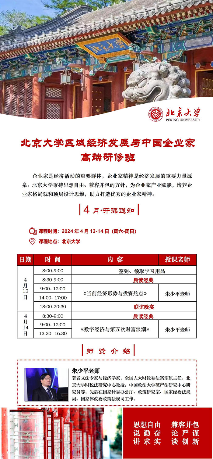 北京大学区域经济发展与企业家4月课表