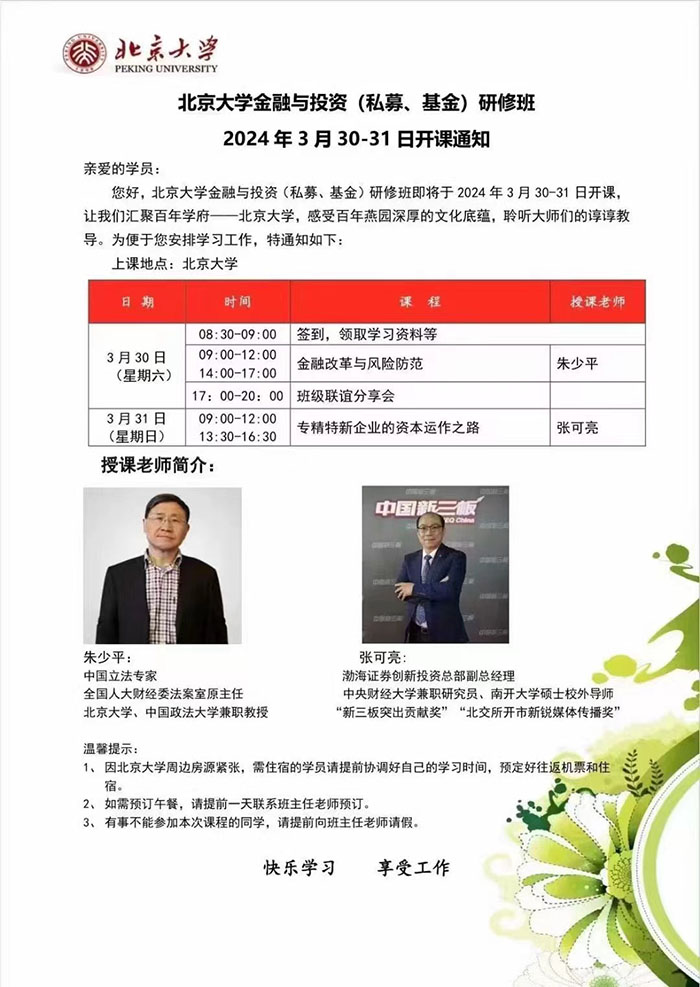 北大金融与投资3月30 课表