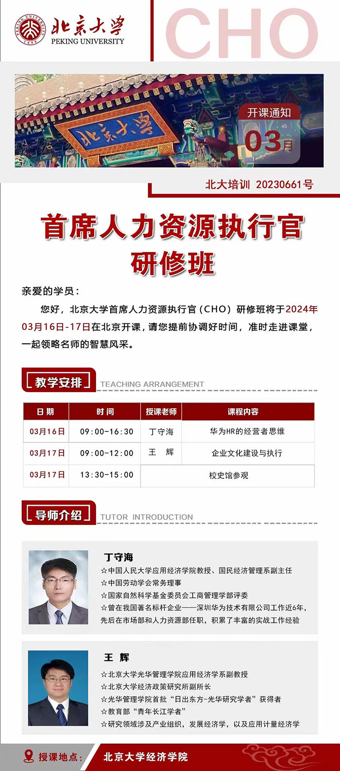 北大首席人力资源3月16课表