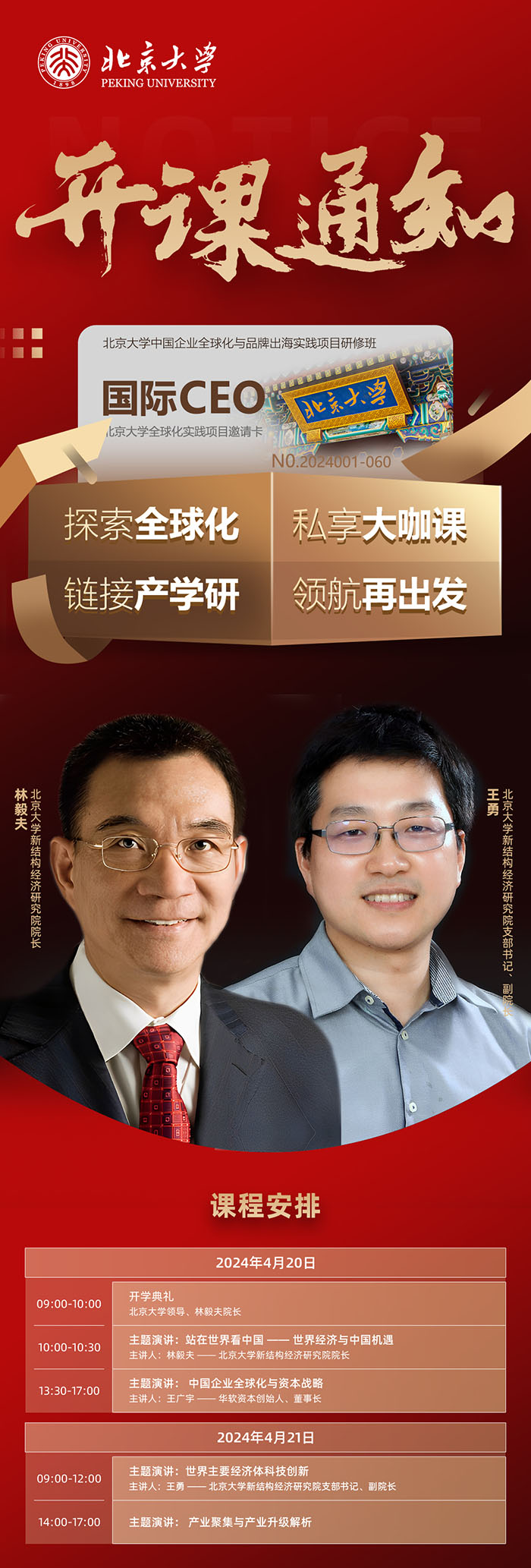 国际CEO4月20、21日课表