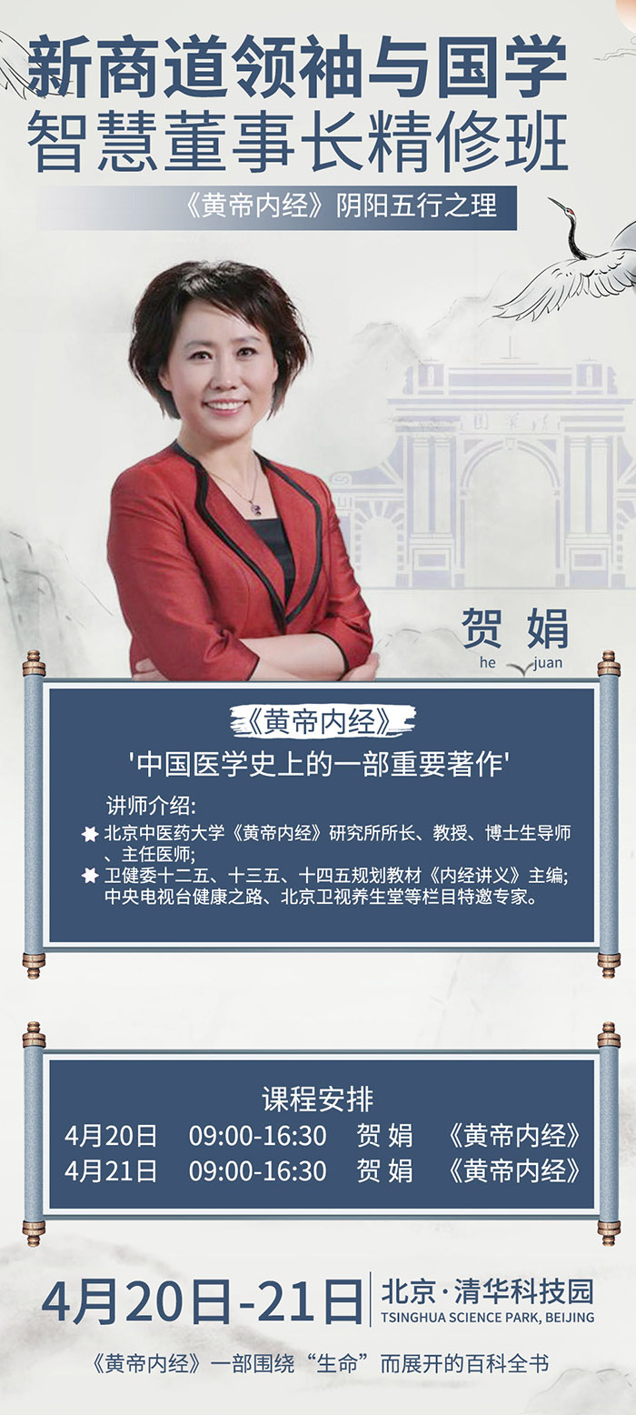 4月20新商道领袖与国学智慧课表--贺娟