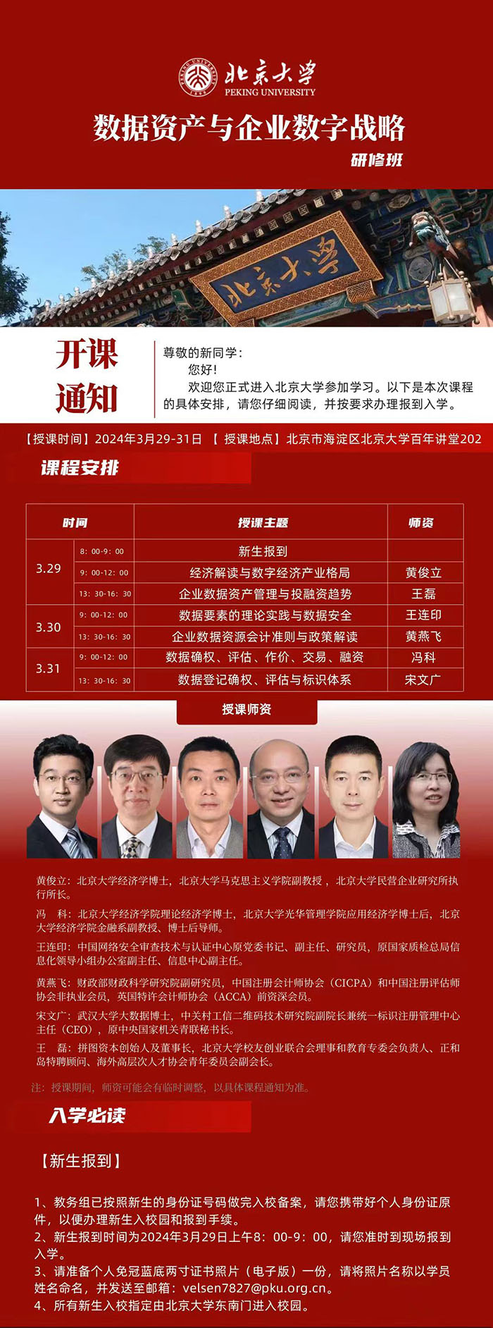 北大数据资产与企业数字战略3月课表