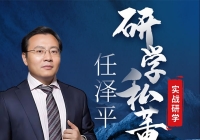 惊蛰日 · 起航时 | 任泽平研学私董会面向全国企业家发起招募！