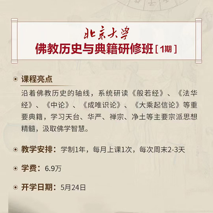 北大佛教历史班5月24课表