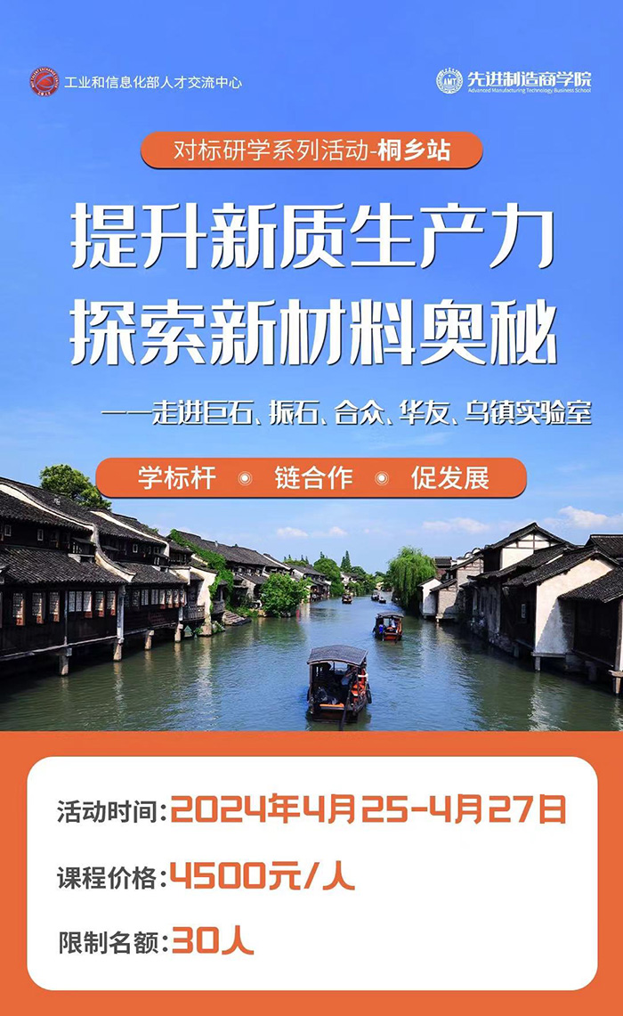 提升新质生产力，探索新材料奥秘--桐乡站